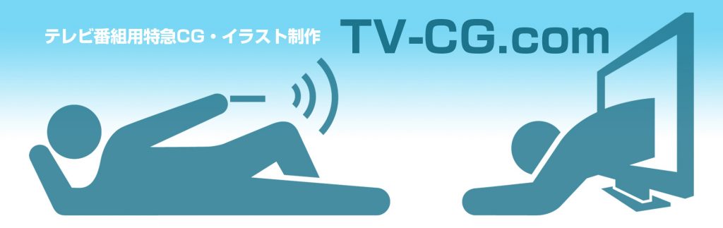 テレビ用の特急CG制作ならTV-CG.com